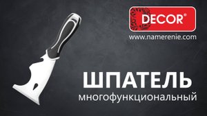 Шпатель многофункциональный DECOR