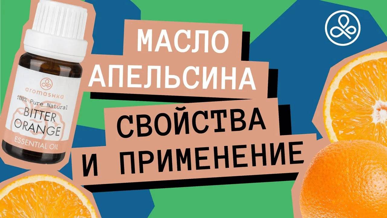 Масло апельсина: свойства и применение