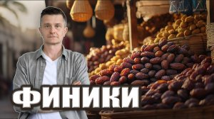 Финики