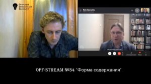 Off_stream №34 "Форма содержания"