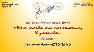 Г. Струве, Ф. Лаубе
"Вот тогда ты пожалеешь, Кулакова"
Исполняет Группа Арт-СТУПЕНЬ
17.10.24