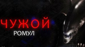 Чужой: Ромул (фильм 2024)