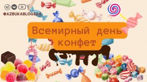 Всемирный день конфет