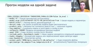 Артем Червяков, Алена Феногенова, Леонид Синев | MERA: Что под капотом кодовой базы нового бенчмарка