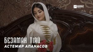 Астемир Апанасов - Безаман тlай | KAVKAZ MUSIC CHECHNYA