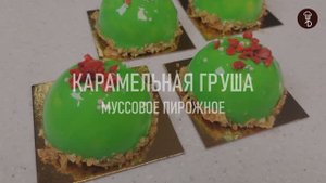 Муссовое пирожное КАРАМЕЛЬНАЯ ГРУША Рецепт от Шефа