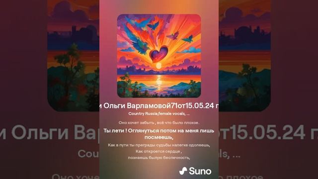 Ты лети! (жен.)На  стихи Ольги Варламовой 71 от 15 05 24 г  made with Suno