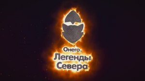 Фестиваль исторической реконструкции "Онего. Легенды Севера" 2018 год