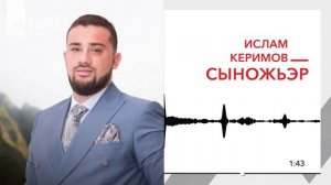 Ислам Керимов - Сыножьэр | KAVKAZ MUSIC