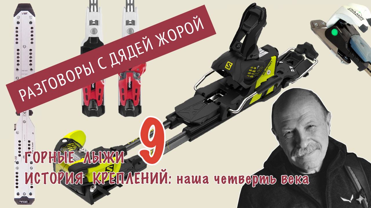История горных лыж, подкаст 9 - крепления, пост карвинговая эпоха