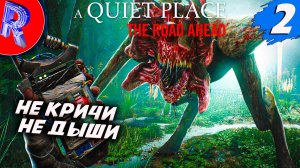 🔥🎮ТИХОЕ МЕСТО: НЕ ВОЗМОЖНО НЕ ШУМЕТЬ🕹️ ▶ A Quiet Place: The Road Ahead НА ПК ЧАСТЬ 2