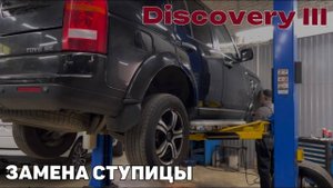 Discovery 3 гул при движении. Замена ступицы
