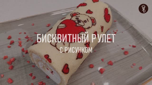 Бисквитный РУЛЕТ С РИСУНКОМ ❤ на 14 февраля ❤