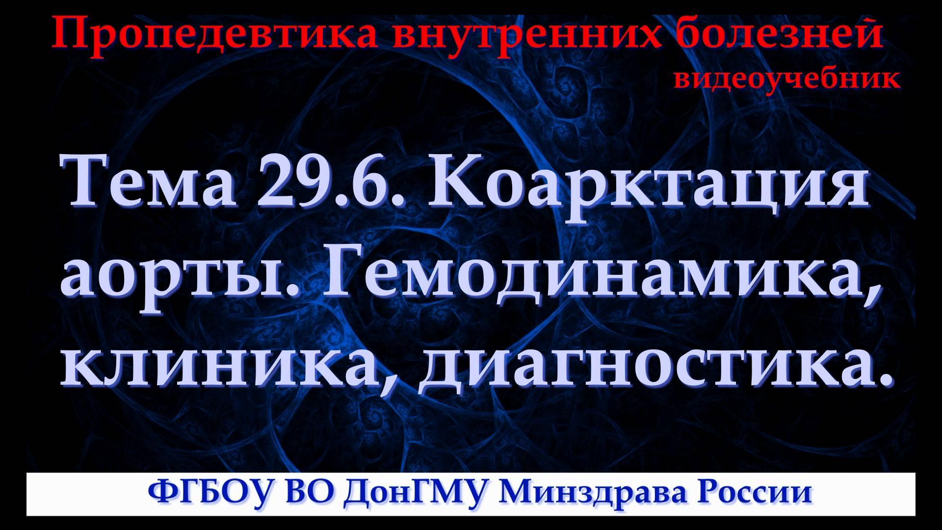 Тема 29.6. Коарктация аорты. Гемодинамика, клиника, диагностика. смотреть онлайн