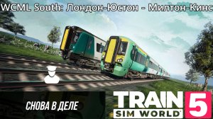 TSW 5 - WCML South: Лондон-Юстон - Милтон-Кинс: Снова в деле