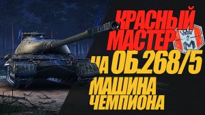 КРАСНЫЙ МАСТЕР НА ОБ.268/5. МАШИНА НА КОТОРОЙ ВЗЯЛ ЧЕМПИОНА #миртанков #wot