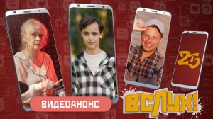 Видеоанонс. Киножурнал «Вслух!». Молодёжный сезон. Выпуск 25. 12+