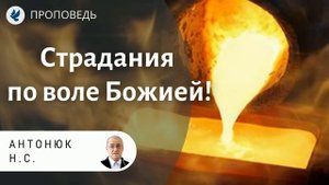 Страдания по воле Божией! Антонюк Н.С. Проповеди МСЦ ЕХБ