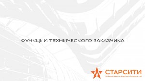 Функции технического заказчика