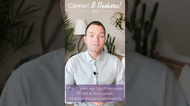 Здоровье это естественное наше состояние. Вадим Санжаров на Саммите В Потоке.