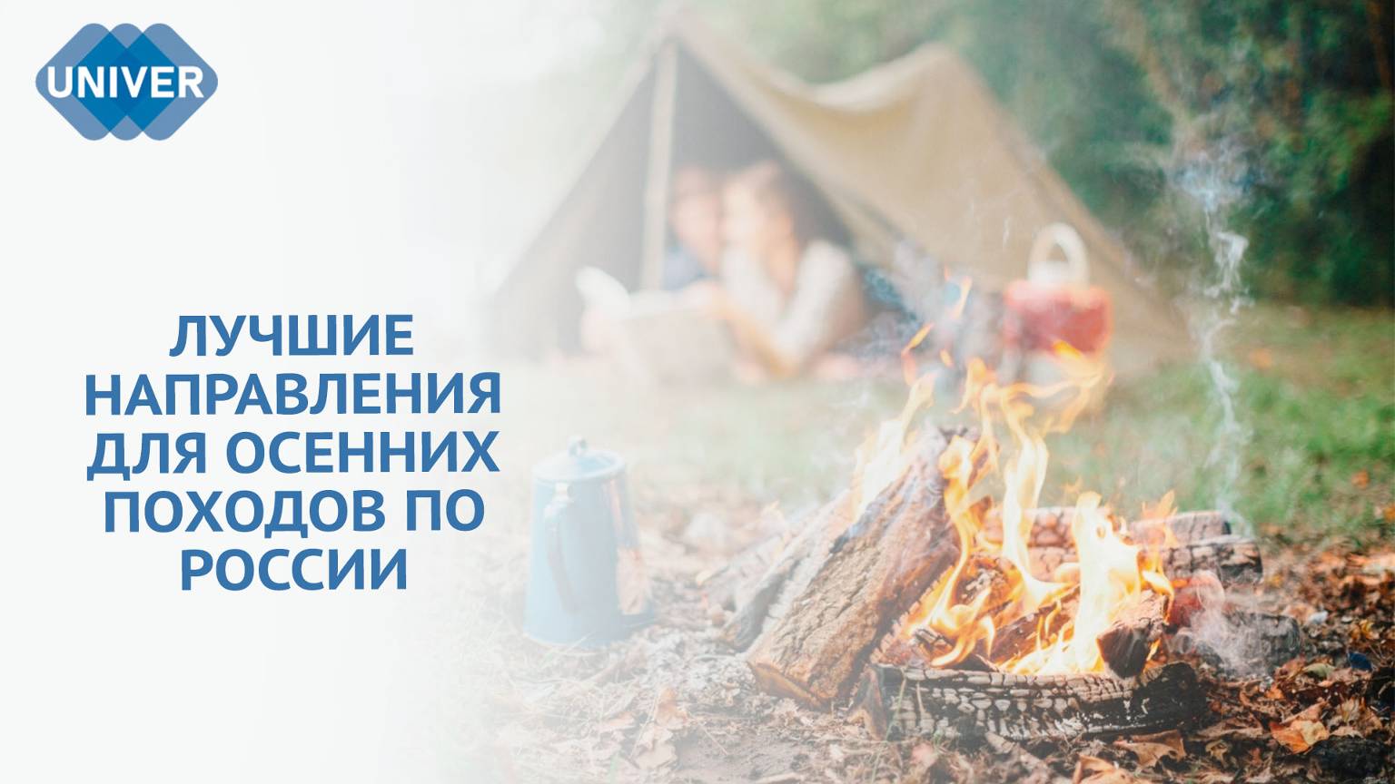 ЧТО ВЗЯТЬ С СОБОЙ В ПОХОД ОСЕНЬЮ?