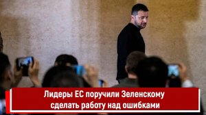 Лидеры ЕС поручили Зеленскому сделать работу над ошибками