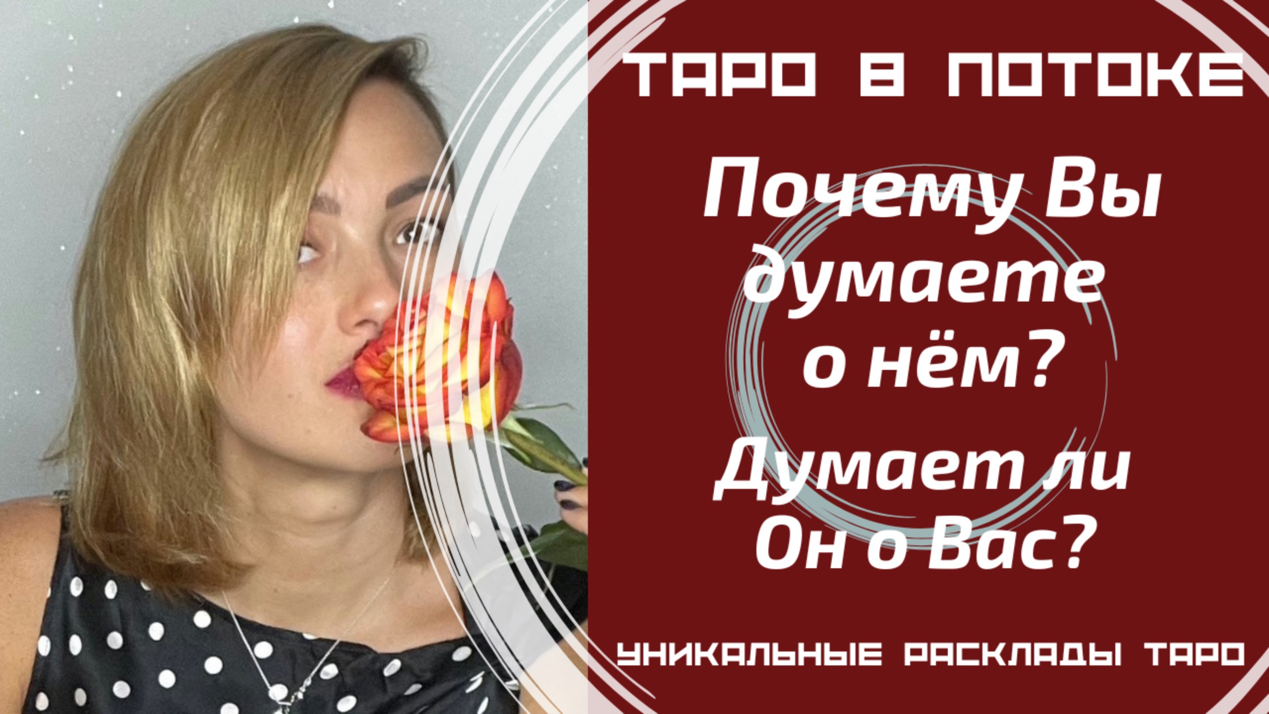 Почему Вы думаете о нём? Думает ли Он о Вас?
