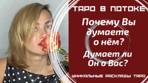 Почему Вы думаете о нём? Думает ли Он о Вас?