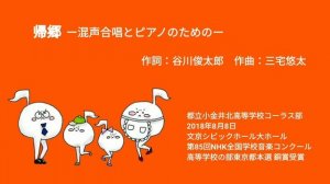 帰郷ー混声合唱とピアノのためのー/都立小金井北高校コーラス部