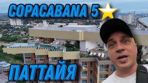 ็Паттайя обзор CopaCabana пять звезд жильё для отпуска