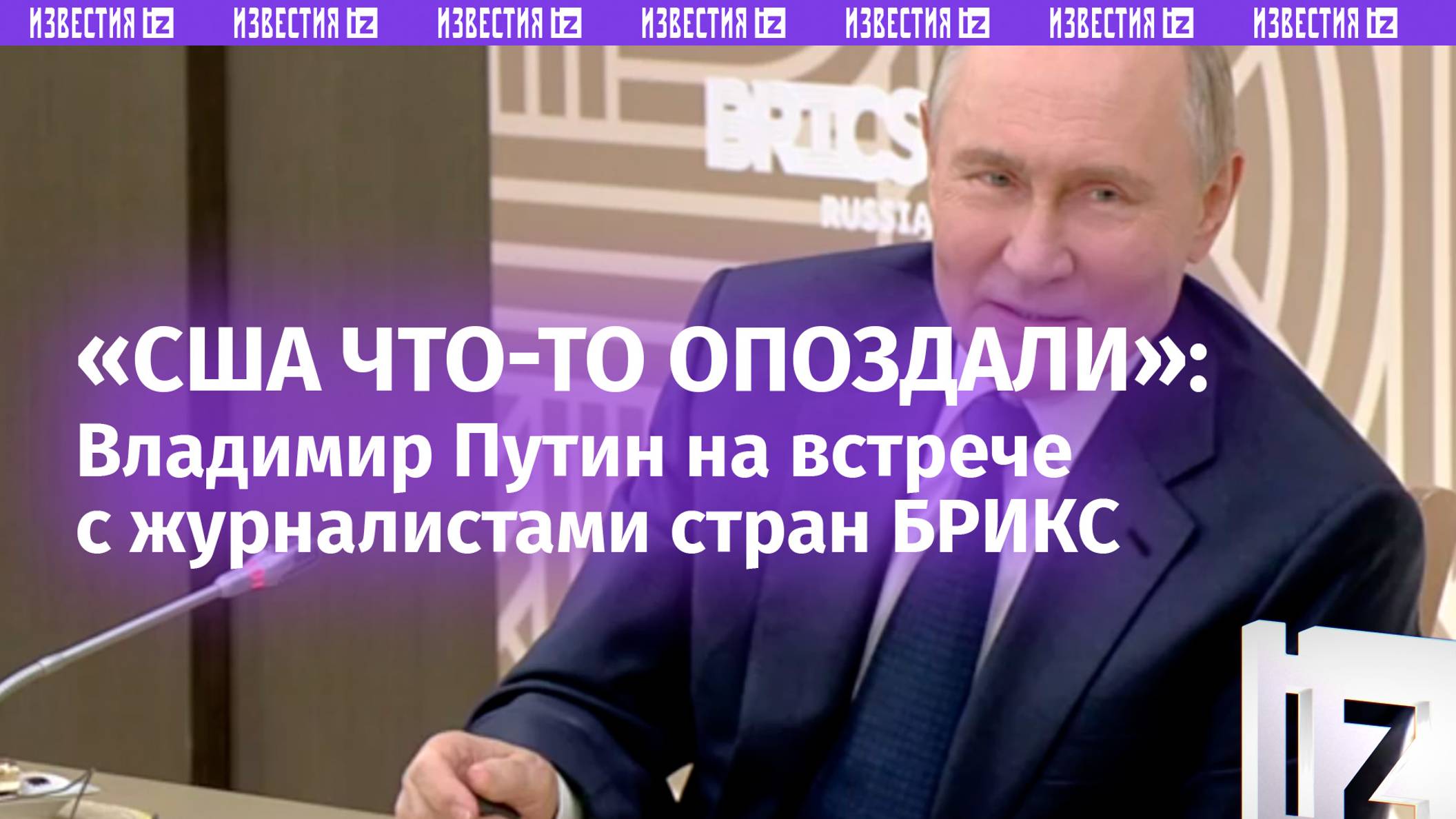 США что-то опоздали лет на 15,  Владимир Путин на встрече с журналистами стран БРИКС высказался о