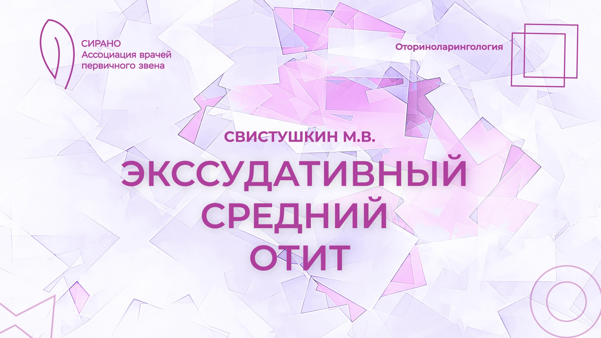 19.10.24 17:00 Экссудативный средний отит