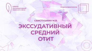 19.10.24 17:00 Экссудативный средний отит