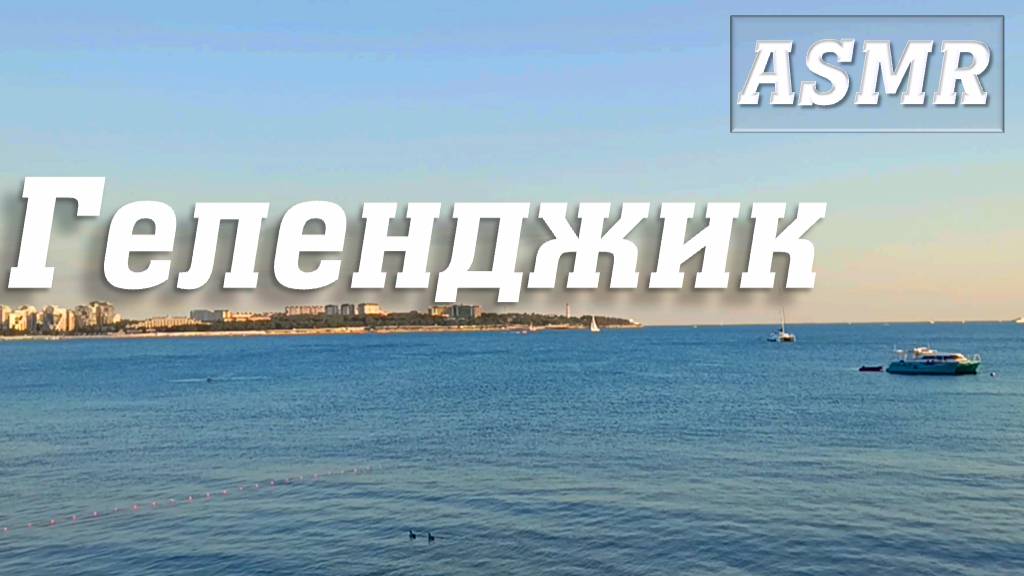 Море в Геленджике на Приморском бульваре 🚶 ASMR #Прогулка