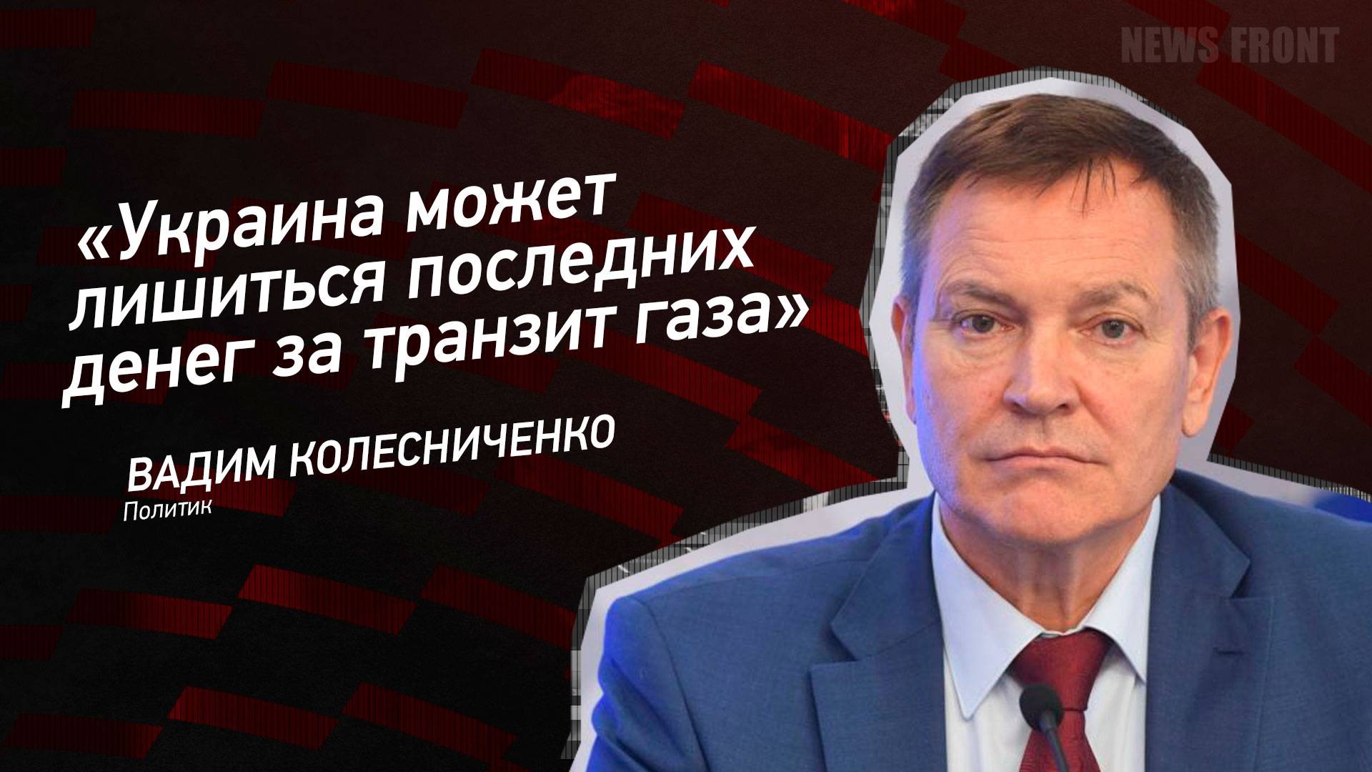 "Украина может лишиться последних денег за транзит газа" - Вадим Колесниченко