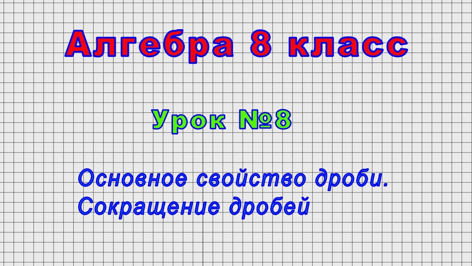 Алгебра 8 класс (Урок№8 - Основное свойство дроби. Сокращение дробей.)