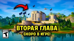 СЛИВ ВТОРОЙ ГЛАВЫ Fortnite | Новости Фортнайт