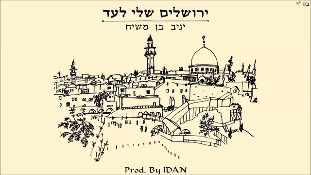 יניב בן משיח - ירושלים שלי לעד | Yaniv ben mashiach | Prod By IDAN смотреть онлайн