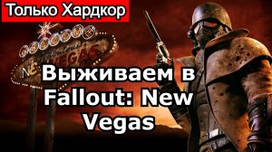 22-ой День Fallout: New Vegas Помилование шерифу