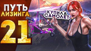 ПУТЬ ЛИЗИНГА НА GTA 5 RP | КУПИЛА САМОЛЁТ