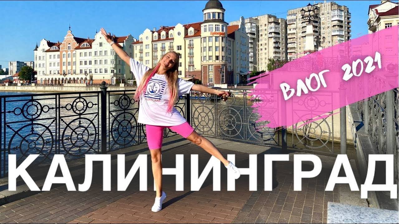 КАЛИНИГРАД 2021. Обзор достопримечательностей. ВСЕ ХОМЛИНЫ и самые вкусные рестораны города.
