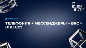 Дискуссия: Телефония + мессенджеры + ВКС = ли UC?