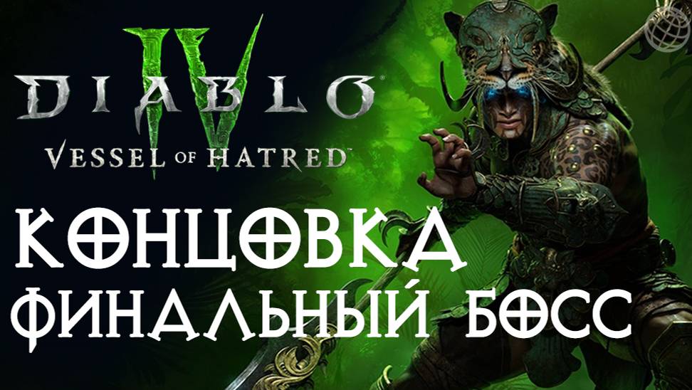 DIABLO IV VESSEL OF HATRED DLC ПРОХОЖДЕНИЕ БЕЗ КОММЕНТАРИЕВ ФИНАЛЬНЫЙ БОСС И КОНЦОВКА НА РУССКОМ