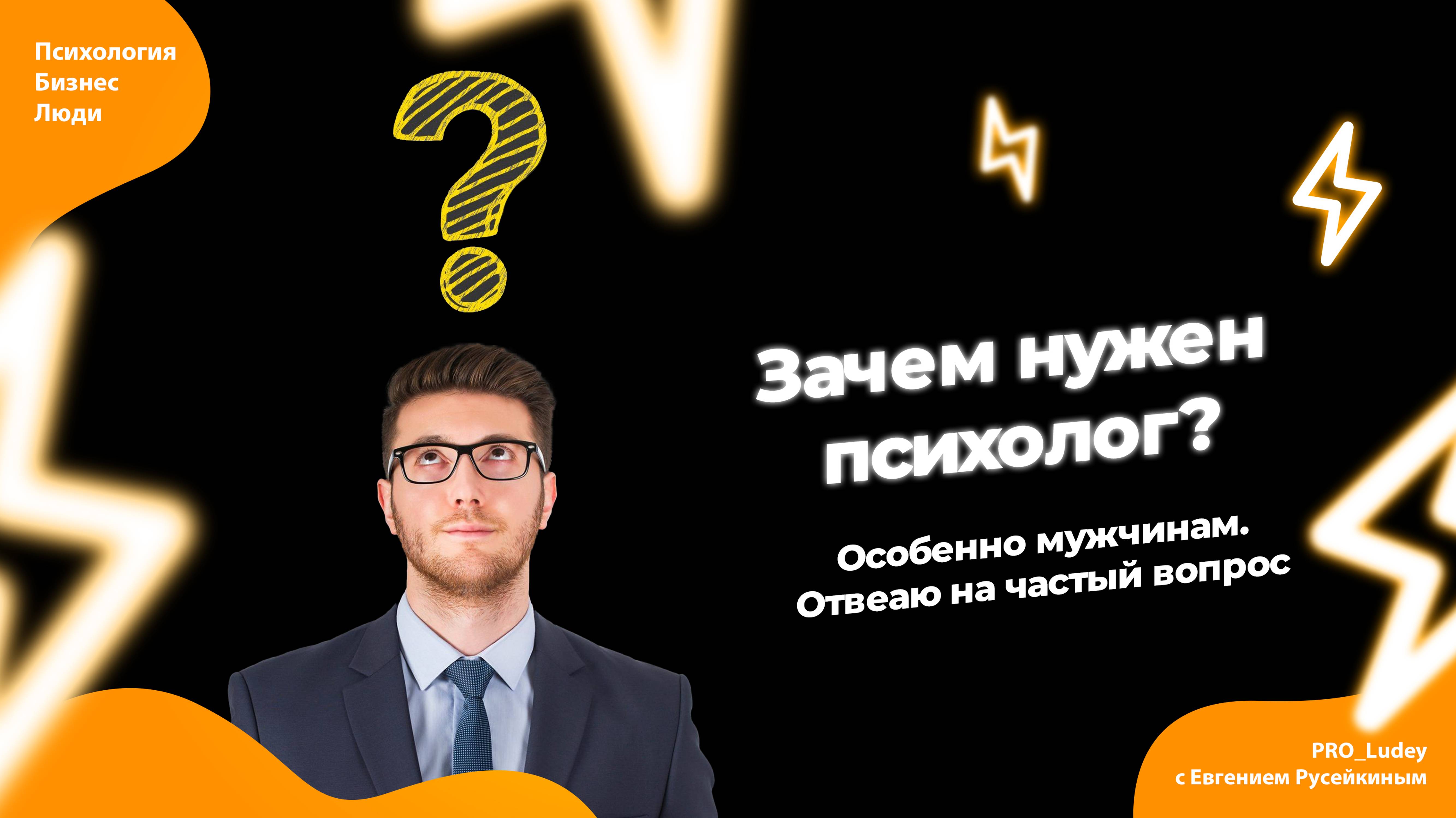 Зачем нужен психолог? Особенно мужчинам. Отвечаю на частый вопрос