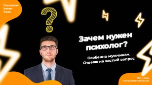Зачем нужен психолог? Особенно мужчинам. Отвечаю на частый вопрос
