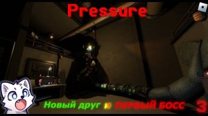 Новый друг и ПЕРВЫЙ БОСС • Pressure (#3)