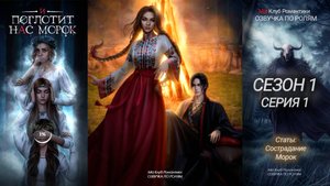 И Поглотит Нас Морок | 1 сезон 1 серия | Прохождение с ОЗВУЧКОЙ ПО РОЛЯМ! | Клуб романтики