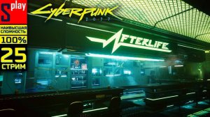 Cyberpunk 2077 на 100% (НАИВЫСШАЯ СЛОЖН.) - [25-стрим] - Жуткая ферма