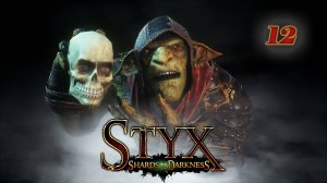 Styx:Shards of Darkness (2017)➤глава 12(То, что скрыто 2/3)