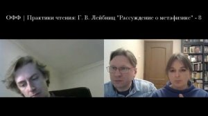 ОФФ | Практики чтения: Г. В. Лейбниц "Рассуждение о метафизике" - 8